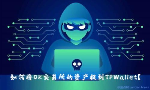 如何将OK交易所的资产提到TPWallet？