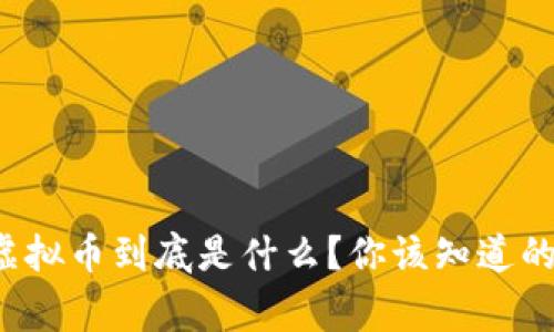农行的虚拟币到底是什么？你该知道的那些事！