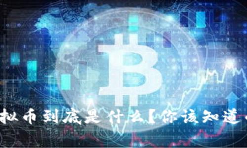 农行的虚拟币到底是什么？你该知道的那些事！