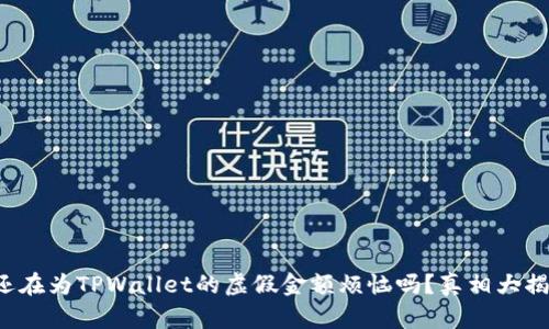 你还在为TPWallet的虚假金额烦恼吗？真相大揭秘！