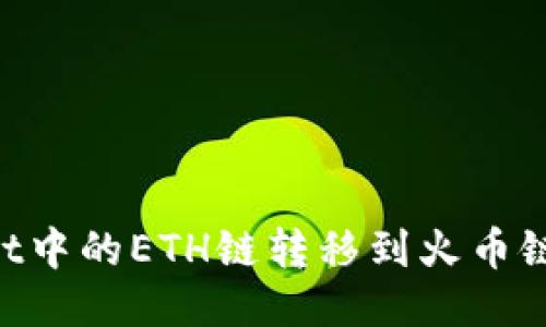 如何将TP Wallet中的ETH链转移到火币链？详细步骤指南！