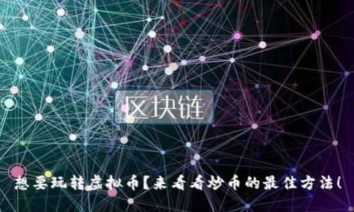 想要玩转虚拟币？来看看炒币的最佳方法！