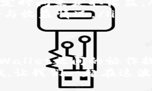 jiaoti币安BNB如何在TPWallet中应用？你应该知道的几点！/jiaoti  
币安, BNB, TPWallet, 加密货币/guanjianci  

Introduction: 探索BNB和TPWallet的世界  
在加密货币的广阔天地里，币安币（BNB）作为全球最知名的交易所币之一，已成为投资者关注的焦点。而TPWallet，则是一个逐渐受到欢迎的加密货币钱包，它允许用户多链管理和广泛的数字资产存储。在这篇文章中，我们将一起探索BNB是如何能够通过TPWallet获得更好的应用效果的。

为什么选择BNB和TPWallet结合  
币安身为全球最大的数字货币交易平台之一，BNB的价值和使用场景不断攀升。作为交易所发行的代币，BNB不仅用于在币安上进行交易、支付手续费及参与ICO，还可以在全球的DeFi生态圈中发挥重要作用。而TPWallet提供了安全性、便捷性与多功能性，使得这两者的结合成为不少投资者的优选。

如何在TPWallet中存储和使用BNB  
首先，你需要下载并安装TPWallet。它的界面友好，易于上手。安装完成后，创建一个新的钱包账户或者恢复你现有的钱包，这里需要确保你的私钥和助记词的安全性。  
接下来，你可以通过币安交易所将BNB提取到TPWallet。只需选择BNB，输入你的TPWallet地址，确认交易后，BNB就会安全存储在你的TPWallet中。TPWallet的多链支持使得你能轻松管理不同的数字资产，避免了在诸多钱包间频繁切换的不便。

TPWallet的安全性能  
TPWallet高度重视用户的安全性，其加密技术确保用户的资产安全。此外，用户在设置钱包时，建议使用强密码并启用双重验证。这些设置能够有效降低账户被盗的风险。通过TPWallet，你能够放心地存储BNB等多种数字资产，享受数字金融带来的便捷与自由。

BNB在TPWallet的使用场景  
BNB在TPWallet中的应用场景丰富多样。一方面，你可以直接利用BNB在去中心化应用（DApp）中进行支付，也可以参与去中心化金融（DeFi）项目，例如借贷、流动性池等。操作简单，让你轻松体验到DeFi的乐趣。  
另一方面，许多基于币安智能链（BSC）的项目均支持BNB作为交易媒介，这让TPWallet成为投资者参与这些项目的理想选择。通过几次点击，你就能将BNB用于各种项目，甚至能够获得丰厚的回报。

常见问题解答  
在了解了BNB与TPWallet的结合后，你或许会心中有疑惑。下面，我们将回答两个常见问题，帮助你进一步理清思路。

问题一：在TPWallet中如何实现BNB的转账？  
转账BNB在TPWallet中非常简单。登陆你的TPWallet后，找到BNB资产，选择“转账”功能。输入你希望转账的BNB数量和接收方的地址，确保地址的准确性，然后确认交易。TPWallet会提示你支付手续费，选择合适的网络费率即可。  
以上步骤完成后，耐心等待，几分钟内你的BNB转账就会被处理。值得一提的是在转账过程中，避免在高峰期进行操作，以减少等待时间和交易失败的风险。

问题二：如何增加在TPWallet中BNB的收益？  
为了提高BNB的收益，用户可以通过以下几种方式来实现：  
ul  
    listrong参与流动性挖矿：/strong很多去中心化交易所允许用户提供流动性并获得收益。选择适合的流动性池，存入BNB，就能获得交易手续费及项目代币作为奖励。/li  
    listrong质押BNB：/strong一些平台支持BNB质押，质押后你能够获得额外的BNB收益，用户只需将部分BNB委托给平台，通过锁定一定时间来获取收益。/li  
    listrong关注DeFi项目：/strong许多新的DeFi项目会给早期投资者提供额外的奖励和激励机制，及时跟踪热门项目，了解其潜在风险与收益情况。/li  
/ul

总结：走向未来的加密旅程  
无论是选择BNB的投资，还是通过TPWallet方便地管理资产，都是加密货币时代的趋势。随着区块链技术和加密金融的不断发展，BNB与TPWallet之间的协作提供了更多机遇，使得每个数字资产的拥有者能够在一个安全、快速、高效的环境中畅游。  
让我们期待在未来的旅程中，随着BNB和TPWallet的结合，能够为更多人带去更精彩的数字生活体验。最后，记得保持警觉，做好安全措施哦，让我们一起在这波加密浪潮中乘风破浪！