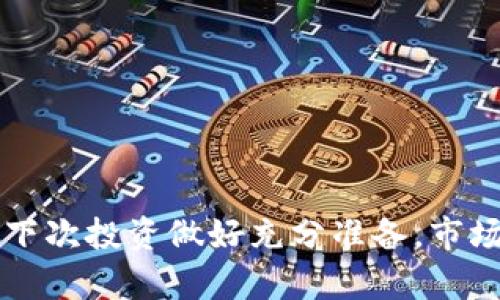   投资虚拟币亏损200万，我该怎么办？ / 
 guanjianci 虚拟币, 投资, 亏损, 理财 /guanjianci 

引言：投资虚拟币的魅力与风险
随着区块链技术的兴起，虚拟币（加密货币）在全球范围内受到越来越多投资者的关注。虚拟币带来的高回报吸引了各种背景的投资者，许多人因看到身边朋友一夜暴富而跃跃欲试。然而，投资虚拟币同样伴随着巨大的风险，有时甚至可能导致数百万的亏损。做出明智的投资决策，了解市场动向和潜在风险，能帮助你更好地应对投资波动。

投资虚拟币亏损200万的原因分析
投资虚拟币270万，亏损200万的原因，往往可以从多个方面来分析。
ul
    listrong市场波动性：/strong虚拟币市场以其波动性著称。比特币和以太坊等主流虚拟币的价格在短时间内可能经历数十个百分点的涨跌，这对投资者的心理和资金都构成重大考验。/li
    listrong缺乏足够的市场研究：/strong许多投资者投身于虚拟币市场的初衷是为了获利，而不是为了深入研究每一个项目的背景。他们常常随波逐流，而忽略了项目的基本面。/li
    listrong情绪化交易：/strong投资者在感受到恐惧或贪婪时，往往做出不理智的决策，导致亏损。这种短期思维常常让人在市场回调时遭受巨额损失。/li
    listrong诈骗和骗局：/strong一些虚拟币项目可能是骗局，投资者在没有足够警觉性的情况下参与，最终损失惨重。/li
/ul

面对200万亏损，我该怎么办？
如果你经历了200万的亏损，首先要冷静下来。情绪波动往往会影响决策，以下是应对失利的一些策略：
ul
    listrong停下来反思：/strong分析亏损的根本原因，问自己：“我在这个项目中投资的目的是什么？我是否进行过充足的研究？”/li
    listrong削减损失：/strong有时候，继续在亏损项目上投入更多资金只会导致更深的伤害，及时止损是明智的选择。/li
    listrong重新审视投资策略：/strong评估现有的投资组合，考虑是否需要调整投资策略，例如转向更加稳妥的资产配置。/li
    listrong学习与提升：/strong利用这次经验教训，提升自己在虚拟币和其他投资领域的知识，参加相关的课程和研讨会，增加自己的见识。/li
/ul

精明的投资者，如何避免再次亏损？
投资是一门艺术，也是一项科学。为了在未来的投资中获得更好的结果，以下几点建议可能会帮助你成为一名精明的投资者：
ul
    listrong设定合理目标：/strong不应盲目追求高回报，设定合理的回报预期，根据自己的风险承受能力选择投资项目。/li
    listrong分散投资：/strong不要将所有资金投入一项投资，分散投资能够有效降低整体风险。/li
    listrong定期复盘：/strong建立定期复盘的习惯，评估自己的投资表现，分析成功和失败的原因，为未来的决策提供参考。/li
/ul

可能相关的问题

h41. 如何选择靠谱的虚拟币项目进行投资？/h4
选择靠谱的虚拟币项目需要进行充分的市场调研。以下几个步骤可以帮助投资者更好地评估项目：
ul
    listrong项目背景：/strong了解项目团队的背景及其历史，查看他们在行业内的声誉以及以往的成功案例。/li
    listrong白皮书分析：/strong项目的白皮书是了解其运作机制及价值主张的重要文件，仔细阅读可以帮助你判断项目的前景。/li
    listrong社区活跃度：/strong一个活跃的社区往往反映出项目的热度和潜力，查看社交媒体及论坛上的讨论，了解公众的反馈。/li
/ul

h42. 如何管理风险以减少投资亏损？/h4
管理风险是成功投资的关键。以下是几条减少投资亏损的建议：
ul
    listrong做好资产配置：/strong将资金分配到不同类型的资产上，既包括加密货币，也包括传统股市或其他投资，平衡风险和收益。/li
    listrong设定止损位：/strong在每次交易之前，明确设定止损位，这样可以在市场逆转时及时止损，避免更大的损失。/li
    listrong教育自己：/strong持续学习有关虚拟币的知识，包括技术分析、市场趋势以及最新的行业动态，从中获得提升，做出更明智的决策。/li
/ul

结论：把握未来
投资虚拟币虽然风险与机遇并存，但通过不断学习与实践，你能够更好地把握市场脉搏，规避可能的亏损。无论亏损的金额如何，重要的是学习经验教训，为下次投资做好充分准备。市场虽冷暖交替，但持之以恒的努力与智慧总会在未来的某一天为你带来回报。