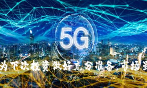   投资虚拟币亏损200万，我该怎么办？ / 
 guanjianci 虚拟币, 投资, 亏损, 理财 /guanjianci 

引言：投资虚拟币的魅力与风险
随着区块链技术的兴起，虚拟币（加密货币）在全球范围内受到越来越多投资者的关注。虚拟币带来的高回报吸引了各种背景的投资者，许多人因看到身边朋友一夜暴富而跃跃欲试。然而，投资虚拟币同样伴随着巨大的风险，有时甚至可能导致数百万的亏损。做出明智的投资决策，了解市场动向和潜在风险，能帮助你更好地应对投资波动。

投资虚拟币亏损200万的原因分析
投资虚拟币270万，亏损200万的原因，往往可以从多个方面来分析。
ul
    listrong市场波动性：/strong虚拟币市场以其波动性著称。比特币和以太坊等主流虚拟币的价格在短时间内可能经历数十个百分点的涨跌，这对投资者的心理和资金都构成重大考验。/li
    listrong缺乏足够的市场研究：/strong许多投资者投身于虚拟币市场的初衷是为了获利，而不是为了深入研究每一个项目的背景。他们常常随波逐流，而忽略了项目的基本面。/li
    listrong情绪化交易：/strong投资者在感受到恐惧或贪婪时，往往做出不理智的决策，导致亏损。这种短期思维常常让人在市场回调时遭受巨额损失。/li
    listrong诈骗和骗局：/strong一些虚拟币项目可能是骗局，投资者在没有足够警觉性的情况下参与，最终损失惨重。/li
/ul

面对200万亏损，我该怎么办？
如果你经历了200万的亏损，首先要冷静下来。情绪波动往往会影响决策，以下是应对失利的一些策略：
ul
    listrong停下来反思：/strong分析亏损的根本原因，问自己：“我在这个项目中投资的目的是什么？我是否进行过充足的研究？”/li
    listrong削减损失：/strong有时候，继续在亏损项目上投入更多资金只会导致更深的伤害，及时止损是明智的选择。/li
    listrong重新审视投资策略：/strong评估现有的投资组合，考虑是否需要调整投资策略，例如转向更加稳妥的资产配置。/li
    listrong学习与提升：/strong利用这次经验教训，提升自己在虚拟币和其他投资领域的知识，参加相关的课程和研讨会，增加自己的见识。/li
/ul

精明的投资者，如何避免再次亏损？
投资是一门艺术，也是一项科学。为了在未来的投资中获得更好的结果，以下几点建议可能会帮助你成为一名精明的投资者：
ul
    listrong设定合理目标：/strong不应盲目追求高回报，设定合理的回报预期，根据自己的风险承受能力选择投资项目。/li
    listrong分散投资：/strong不要将所有资金投入一项投资，分散投资能够有效降低整体风险。/li
    listrong定期复盘：/strong建立定期复盘的习惯，评估自己的投资表现，分析成功和失败的原因，为未来的决策提供参考。/li
/ul

可能相关的问题

h41. 如何选择靠谱的虚拟币项目进行投资？/h4
选择靠谱的虚拟币项目需要进行充分的市场调研。以下几个步骤可以帮助投资者更好地评估项目：
ul
    listrong项目背景：/strong了解项目团队的背景及其历史，查看他们在行业内的声誉以及以往的成功案例。/li
    listrong白皮书分析：/strong项目的白皮书是了解其运作机制及价值主张的重要文件，仔细阅读可以帮助你判断项目的前景。/li
    listrong社区活跃度：/strong一个活跃的社区往往反映出项目的热度和潜力，查看社交媒体及论坛上的讨论，了解公众的反馈。/li
/ul

h42. 如何管理风险以减少投资亏损？/h4
管理风险是成功投资的关键。以下是几条减少投资亏损的建议：
ul
    listrong做好资产配置：/strong将资金分配到不同类型的资产上，既包括加密货币，也包括传统股市或其他投资，平衡风险和收益。/li
    listrong设定止损位：/strong在每次交易之前，明确设定止损位，这样可以在市场逆转时及时止损，避免更大的损失。/li
    listrong教育自己：/strong持续学习有关虚拟币的知识，包括技术分析、市场趋势以及最新的行业动态，从中获得提升，做出更明智的决策。/li
/ul

结论：把握未来
投资虚拟币虽然风险与机遇并存，但通过不断学习与实践，你能够更好地把握市场脉搏，规避可能的亏损。无论亏损的金额如何，重要的是学习经验教训，为下次投资做好充分准备。市场虽冷暖交替，但持之以恒的努力与智慧总会在未来的某一天为你带来回报。