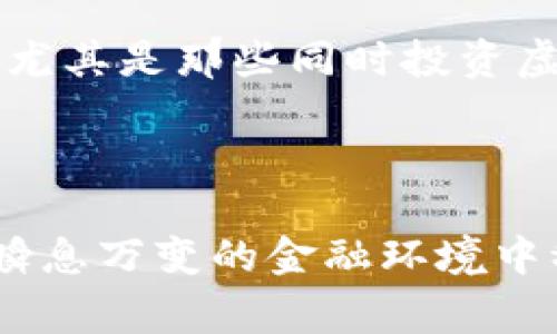   虚拟币利好股市？你该知道的那些事！ / 

 guanjianci 虚拟货币, 股市, 投资, 经济趋势 /guanjianci 

引言
近年来，虚拟货币在全球范围内迅速崛起，尤其是比特币、以太坊等主流币种，成为投资者关注的焦点。与此同时，股市也未曾缺席。在许多人看来，虚拟币与股市之间的关系错综复杂，甚至可以说有着某种“山水相连”的独特走势。那么，虚拟币真的是利好股市吗？在接下来的内容中，我们将深入探讨这一问题，带您全面理解虚拟币对股市的影响。

虚拟币与股市的基本关系
在讨论虚拟币如何影响股市之前，首先需要明确这两者的基本概念。虚拟币，通常是指那些基于区块链技术的数字货币，它们的交易不依赖于中央银行或国家金融机构。相对而言，股市则是一个传统的金融市场，通过交易公司股票或其他金融工具来获得收益。
从表面上看，虚拟币和股市似乎是相互独立的两个领域，但实则二者间存在着复杂的关联。对于许多投资者而言，虚拟币的上涨往往会吸引他们将部分资金从股市抽出，转向虚拟币市场。同样，当虚拟币市场出现下跌时，投资者又可能会将资金流入股市，以寻求更为稳定的投资回报。

虚拟币为何成为股市的“引流器”？
随着虚拟币的兴起，越来越多的投资者开始关注这一新兴市场。尤其是当比特币等主流虚拟货币价格暴涨时，吸引了大量的媒体关注，投资者纷纷涌入。而这一现象，势必对股市产生影响。
首先，虚拟币市场的高波动性引发了投资者的贪婪。当他们看到某个虚拟货币在短时间内飙升8倍或10倍，不由自主会想：“为何不把一些资金投入其中？”这种“羊群效应”在一定程度上会导致股市资金的流失。
其次，虚拟币的繁荣同样带来了对技术创新和金融科技的关注。在这种氛围下，相关技术企业的股票开始受到追捧，这种关注的转移常常促成股市的短期活跃。

虚拟币回调对股市的积极影响
不可否认的是，虚拟币市场的高波动性也带来了一定的风险。一旦价格回调，许多投资者会开始反思自己的投资组合。这时，资金往往重新流入股市，特别是那些被低估的蓝筹股和稳健型基金。
此时，股市中一些企业进入了“吸引期”。对于那些因虚拟币上涨而受到影响的相关企业，投资者会开始关注它们的基本面，发现其中的投资机会。而大量资金的回流往往会在股市短期内创造出上涨的契机。

行业分析：虚拟币和股市行业的互动
不同的行业对于虚拟币的反应也各不相同。比如，科技行业和网络金融行业通常更容易受到虚拟币行情的影响。由于这两个行业与区块链技术有着密切联系，其企业的股价往往会随虚拟币的走势而波动。
与此同时，金融机构也开始逐渐接受这种转变，许多传统券商开始提供虚拟币交易服务。这无疑拉近了虚拟币和传统股市之间的联系，使得这两个市场之间的互动愈加频繁。

投资者心态：如何应对虚拟币的影响？
面对虚拟币的动荡，投资者该如何应对呢？首先，投资者需要建立合适的投资策略。不能盲目跟风，应该根据自己的风险承受能力和投资目标，审慎选择。其次，在投资股市时，建议关注那些基本面较为稳健的企业，以求在与虚拟币风险共存的环境中，保障自身资金的安全。最后，保持学习，不断关注虚拟币的整体市场动态，有助于做出更加明智的投资决定。

相关问题一：虚拟币市场的未来趋势如何？
许多人对虚拟币的未来充满疑问。虽然市场具有极高的不确定性，但从技术的发展来看，区块链技术仍然有广阔的应用前景。未来，随着数字资产的普及，更多的企业和机构可能会逐渐接受虚拟币交易，推动整个市场的健康发展。
同时，监管政策的深入落实也是一个重要的考量。虚拟币市场的合法化进程将为其带来更多的投资者，从而为股市注入新的活力。但也要警惕市场的过度投机，保持理智的投资心态。

相关问题二：如何评估虚拟币对股市的具体影响？
评估虚拟币对股市影响的方法有很多。可以从以下几个方面着手：首先，观察市场资金流动趋势，分析资金流入虚拟币和股市的比例。其次，关注大型企业的投资动态，尤其是那些同时投资虚拟币和股市的公司。此外，要密切关注国家对虚拟币的法规政策，任何政策变化皆可能对股市和虚拟币市场产生深远影响。
可以借助市场分析工具，对数据进行深入挖掘，以寻找二者之间的联系。这不仅能帮助投资者获得更精准的市场洞察，也为制定投资决策提供强有力的数据支持。

总结
综上所述，虚拟币与股市之间存在着紧密的联系。二者之间的互动对投资者来说既是机遇也是挑战。了解市场趋势、审慎投资、保持良好的心态，将帮助投资者在这个瞬息万变的金融环境中稳健前行。挑战虽多，但也蕴藏着无尽的机遇，只要我们把握得当，未来定会迎来收获的硕果。