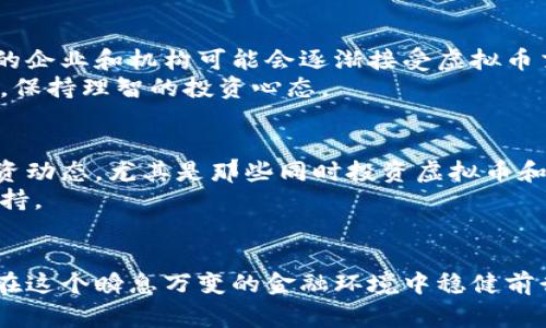   虚拟币利好股市？你该知道的那些事！ / 

 guanjianci 虚拟货币, 股市, 投资, 经济趋势 /guanjianci 

引言
近年来，虚拟货币在全球范围内迅速崛起，尤其是比特币、以太坊等主流币种，成为投资者关注的焦点。与此同时，股市也未曾缺席。在许多人看来，虚拟币与股市之间的关系错综复杂，甚至可以说有着某种“山水相连”的独特走势。那么，虚拟币真的是利好股市吗？在接下来的内容中，我们将深入探讨这一问题，带您全面理解虚拟币对股市的影响。

虚拟币与股市的基本关系
在讨论虚拟币如何影响股市之前，首先需要明确这两者的基本概念。虚拟币，通常是指那些基于区块链技术的数字货币，它们的交易不依赖于中央银行或国家金融机构。相对而言，股市则是一个传统的金融市场，通过交易公司股票或其他金融工具来获得收益。
从表面上看，虚拟币和股市似乎是相互独立的两个领域，但实则二者间存在着复杂的关联。对于许多投资者而言，虚拟币的上涨往往会吸引他们将部分资金从股市抽出，转向虚拟币市场。同样，当虚拟币市场出现下跌时，投资者又可能会将资金流入股市，以寻求更为稳定的投资回报。

虚拟币为何成为股市的“引流器”？
随着虚拟币的兴起，越来越多的投资者开始关注这一新兴市场。尤其是当比特币等主流虚拟货币价格暴涨时，吸引了大量的媒体关注，投资者纷纷涌入。而这一现象，势必对股市产生影响。
首先，虚拟币市场的高波动性引发了投资者的贪婪。当他们看到某个虚拟货币在短时间内飙升8倍或10倍，不由自主会想：“为何不把一些资金投入其中？”这种“羊群效应”在一定程度上会导致股市资金的流失。
其次，虚拟币的繁荣同样带来了对技术创新和金融科技的关注。在这种氛围下，相关技术企业的股票开始受到追捧，这种关注的转移常常促成股市的短期活跃。

虚拟币回调对股市的积极影响
不可否认的是，虚拟币市场的高波动性也带来了一定的风险。一旦价格回调，许多投资者会开始反思自己的投资组合。这时，资金往往重新流入股市，特别是那些被低估的蓝筹股和稳健型基金。
此时，股市中一些企业进入了“吸引期”。对于那些因虚拟币上涨而受到影响的相关企业，投资者会开始关注它们的基本面，发现其中的投资机会。而大量资金的回流往往会在股市短期内创造出上涨的契机。

行业分析：虚拟币和股市行业的互动
不同的行业对于虚拟币的反应也各不相同。比如，科技行业和网络金融行业通常更容易受到虚拟币行情的影响。由于这两个行业与区块链技术有着密切联系，其企业的股价往往会随虚拟币的走势而波动。
与此同时，金融机构也开始逐渐接受这种转变，许多传统券商开始提供虚拟币交易服务。这无疑拉近了虚拟币和传统股市之间的联系，使得这两个市场之间的互动愈加频繁。

投资者心态：如何应对虚拟币的影响？
面对虚拟币的动荡，投资者该如何应对呢？首先，投资者需要建立合适的投资策略。不能盲目跟风，应该根据自己的风险承受能力和投资目标，审慎选择。其次，在投资股市时，建议关注那些基本面较为稳健的企业，以求在与虚拟币风险共存的环境中，保障自身资金的安全。最后，保持学习，不断关注虚拟币的整体市场动态，有助于做出更加明智的投资决定。

相关问题一：虚拟币市场的未来趋势如何？
许多人对虚拟币的未来充满疑问。虽然市场具有极高的不确定性，但从技术的发展来看，区块链技术仍然有广阔的应用前景。未来，随着数字资产的普及，更多的企业和机构可能会逐渐接受虚拟币交易，推动整个市场的健康发展。
同时，监管政策的深入落实也是一个重要的考量。虚拟币市场的合法化进程将为其带来更多的投资者，从而为股市注入新的活力。但也要警惕市场的过度投机，保持理智的投资心态。

相关问题二：如何评估虚拟币对股市的具体影响？
评估虚拟币对股市影响的方法有很多。可以从以下几个方面着手：首先，观察市场资金流动趋势，分析资金流入虚拟币和股市的比例。其次，关注大型企业的投资动态，尤其是那些同时投资虚拟币和股市的公司。此外，要密切关注国家对虚拟币的法规政策，任何政策变化皆可能对股市和虚拟币市场产生深远影响。
可以借助市场分析工具，对数据进行深入挖掘，以寻找二者之间的联系。这不仅能帮助投资者获得更精准的市场洞察，也为制定投资决策提供强有力的数据支持。

总结
综上所述，虚拟币与股市之间存在着紧密的联系。二者之间的互动对投资者来说既是机遇也是挑战。了解市场趋势、审慎投资、保持良好的心态，将帮助投资者在这个瞬息万变的金融环境中稳健前行。挑战虽多，但也蕴藏着无尽的机遇，只要我们把握得当，未来定会迎来收获的硕果。