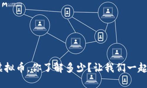 关于ZIP虚拟币，你了解多少？让我们一起来探索吧！