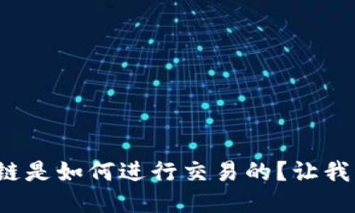 “TPWallet OK链是如何进行交易的？让我们一起来探索！”