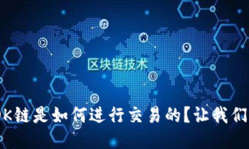 “TPWallet OK链是如何进行交易的？让我们一起来探索！”