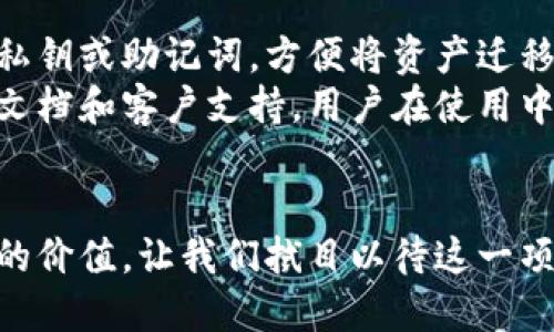   币安提到tpwallet需要多久？你知道吗？ / 

 guanjianci 币安, tpwallet, 交易, 加密货币 /guanjianci 

引言
加密货币世界的快速变化让每一个参与者都感到新鲜与紧张，而币安作为全球最大的交易所之一，提供了各种服务和工具帮助用户更好地交易。其中，tpwallet作为一种安全的钱包解决方案，备受关注。那么，币安提到tpwallet的时间究竟是多久呢？让我们深入探讨一下这个问题。

币安与tpwallet简介
币安（Binance）成立于2017年，凭借其用户友好的界面、低交易费用和多种加密货币支持，迅速崛起成为全球最大的加密货币交易平台之一。它不仅仅是一个交易所，更是一个生态系统，涵盖了交易、投资、存储等多个方面。
而tpwallet则是一个去中心化的钱包，专注于加密资产的安全管理和便捷存取。tpwallet以其独特的技术和用户体验，吸引了大量加密货币的拥趸。它支持多种资产，能够满足用户不同的需求。

币安提到tpwallet的背景
随着越来越多的人涌入加密货币市场，币安意识到用户保护资产安全的重要性。因此，他们在提供交易服务的同时，始终关注链上资产的存储问题。tpwallet的出现恰好填补了这一空缺，成为币安用户资产的安全港。
在最近的一次更新中，币安宣布与tpwallet的合作，这一举措意在提升用户的资产安全性和交易体验。币安希望通过这种合作，用户能更轻松地管理自己的数字资产。

币安与tpwallet的时间框架
在了解了币安与tpwallet之间的关系后，许多用户可能会关心币安提到tpwallet需要多久。实际上，从币安提出与tpwallet合作的想法，到正式实施并向用户提供相关服务，这个过程涉及多个环节，因此时间的长短并没有一个固定的答案。
通常来说，币安在整合新的服务或技术时，会经过以下几个步骤：项目评估、技术对接、用户安全审核和最终上线等。每一个环节都是确保用户资产安全和平台稳定的关键。因此，从公开宣布合作到实际投入使用，可能需要数周甚至数月的时间。

币安提到tpwallet的具体时间
虽然目前还没有官方确切的时间表，但根据以往的经验，币安通常会在宣布新项目或合作后的几周内，陆续推出相关功能。具体时间还要视技术对接的复杂性和用户反馈等因素而定。
值得注意的是，币安会在其官网、社交媒体和用户社区中及时更新有关tpwallet的任何进展。因此，想要了解最新动态的用户，可以随时关注这些渠道。

为什么选择tpwallet？
既然币安提到tpwallet引起了如此多的关注，究竟这款钱包与其他钱包相比，有何优越之处呢？
首先，tpwallet提供了强大的安全性，使用顶级加密技术来保护用户的私钥。同时，它支持多链资产，用户可以在一个钱包中管理不同类型的数字货币，极大地方便了资产管理。
其次，tpwallet的用户体验非常友好，简单易懂的界面使得即使是初学者也能轻松上手。此外，多种交易工具和功能让用户在交易中可以更加灵活。无论是购买、出售还是转账，tpwallet都提供了便捷的解决方案。

总结
虽然目前还没有明确的时间说明币安提到tpwallet具体需要多久，但可以确定的是，随着这个项目的发展，币安用户将享受到更安全、更灵活的资产管理体验。对于广大加密货币投资者而言，选择适合自己的钱包至关重要，而tpwallet无疑是一个值得关注的选择。

常见问题解答

问题一：tpwallet安全吗？
许多用户在考虑使用tpwallet时，最关心的无疑是钱包的安全性。tpwallet采用业界先进的安全技术，能够有效保护用户的数字资产。它使用多重签名、冷存储等措施，最大限度降低资产被盗或丢失的风险。
此外，tpwallet用户的私钥不会被存储在云端，而是保留在用户自己手中，确保无论在何种情况下，只有用户自己才能控制和访问自己的资产。

问题二：如何使用tpwallet？
使用tpwallet非常简单。用户只需下载相应的应用程序或访问官网，即可创建一个新钱包。创建钱包后，用户可以导入现有的私钥或助记词，方便将资产迁移到tpwallet中。
在操作过程中，用户要确保保密自己的私钥和助记词，这是保护资产安全的第一步。tpwallet的界面友好，提供了丰富的帮助文档和客户支持，用户在使用中遇到的问题都能得到及时解决。

结束语
对于加密货币的爱好者来说，选择一个安全、便捷的钱包是成功交易的重要环节。与币安的结合，tpwallet展现出越来越强大的价值，让我们拭目以待这一项目未来的发展！