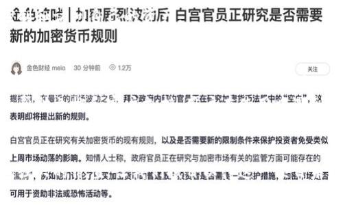   币安提到tpwallet需要多久？你知道吗？ / 

 guanjianci 币安, tpwallet, 交易, 加密货币 /guanjianci 

引言
加密货币世界的快速变化让每一个参与者都感到新鲜与紧张，而币安作为全球最大的交易所之一，提供了各种服务和工具帮助用户更好地交易。其中，tpwallet作为一种安全的钱包解决方案，备受关注。那么，币安提到tpwallet的时间究竟是多久呢？让我们深入探讨一下这个问题。

币安与tpwallet简介
币安（Binance）成立于2017年，凭借其用户友好的界面、低交易费用和多种加密货币支持，迅速崛起成为全球最大的加密货币交易平台之一。它不仅仅是一个交易所，更是一个生态系统，涵盖了交易、投资、存储等多个方面。
而tpwallet则是一个去中心化的钱包，专注于加密资产的安全管理和便捷存取。tpwallet以其独特的技术和用户体验，吸引了大量加密货币的拥趸。它支持多种资产，能够满足用户不同的需求。

币安提到tpwallet的背景
随着越来越多的人涌入加密货币市场，币安意识到用户保护资产安全的重要性。因此，他们在提供交易服务的同时，始终关注链上资产的存储问题。tpwallet的出现恰好填补了这一空缺，成为币安用户资产的安全港。
在最近的一次更新中，币安宣布与tpwallet的合作，这一举措意在提升用户的资产安全性和交易体验。币安希望通过这种合作，用户能更轻松地管理自己的数字资产。

币安与tpwallet的时间框架
在了解了币安与tpwallet之间的关系后，许多用户可能会关心币安提到tpwallet需要多久。实际上，从币安提出与tpwallet合作的想法，到正式实施并向用户提供相关服务，这个过程涉及多个环节，因此时间的长短并没有一个固定的答案。
通常来说，币安在整合新的服务或技术时，会经过以下几个步骤：项目评估、技术对接、用户安全审核和最终上线等。每一个环节都是确保用户资产安全和平台稳定的关键。因此，从公开宣布合作到实际投入使用，可能需要数周甚至数月的时间。

币安提到tpwallet的具体时间
虽然目前还没有官方确切的时间表，但根据以往的经验，币安通常会在宣布新项目或合作后的几周内，陆续推出相关功能。具体时间还要视技术对接的复杂性和用户反馈等因素而定。
值得注意的是，币安会在其官网、社交媒体和用户社区中及时更新有关tpwallet的任何进展。因此，想要了解最新动态的用户，可以随时关注这些渠道。

为什么选择tpwallet？
既然币安提到tpwallet引起了如此多的关注，究竟这款钱包与其他钱包相比，有何优越之处呢？
首先，tpwallet提供了强大的安全性，使用顶级加密技术来保护用户的私钥。同时，它支持多链资产，用户可以在一个钱包中管理不同类型的数字货币，极大地方便了资产管理。
其次，tpwallet的用户体验非常友好，简单易懂的界面使得即使是初学者也能轻松上手。此外，多种交易工具和功能让用户在交易中可以更加灵活。无论是购买、出售还是转账，tpwallet都提供了便捷的解决方案。

总结
虽然目前还没有明确的时间说明币安提到tpwallet具体需要多久，但可以确定的是，随着这个项目的发展，币安用户将享受到更安全、更灵活的资产管理体验。对于广大加密货币投资者而言，选择适合自己的钱包至关重要，而tpwallet无疑是一个值得关注的选择。

常见问题解答

问题一：tpwallet安全吗？
许多用户在考虑使用tpwallet时，最关心的无疑是钱包的安全性。tpwallet采用业界先进的安全技术，能够有效保护用户的数字资产。它使用多重签名、冷存储等措施，最大限度降低资产被盗或丢失的风险。
此外，tpwallet用户的私钥不会被存储在云端，而是保留在用户自己手中，确保无论在何种情况下，只有用户自己才能控制和访问自己的资产。

问题二：如何使用tpwallet？
使用tpwallet非常简单。用户只需下载相应的应用程序或访问官网，即可创建一个新钱包。创建钱包后，用户可以导入现有的私钥或助记词，方便将资产迁移到tpwallet中。
在操作过程中，用户要确保保密自己的私钥和助记词，这是保护资产安全的第一步。tpwallet的界面友好，提供了丰富的帮助文档和客户支持，用户在使用中遇到的问题都能得到及时解决。

结束语
对于加密货币的爱好者来说，选择一个安全、便捷的钱包是成功交易的重要环节。与币安的结合，tpwallet展现出越来越强大的价值，让我们拭目以待这一项目未来的发展！
