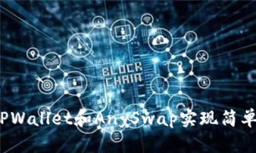 如何使用TPWallet和AnySwap实现简单跨链交易？