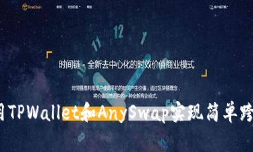 如何使用TPWallet和AnySwap实现简单跨链交易？