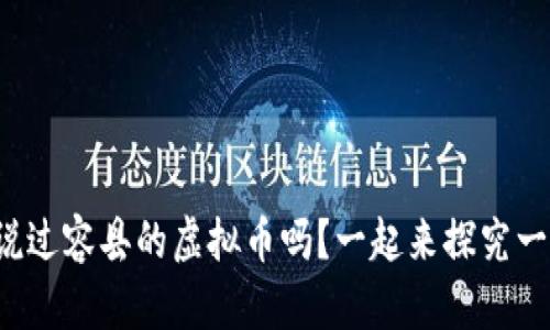 你听说过容县的虚拟币吗？一起来探究一下吧！