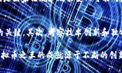 中国虚拟币之王：你不可不知的加密货币传奇
虚拟币, 加密货币, 区块链, 投资/guanjianci

引言：虚拟币的崛起
在过去的十年里，虚拟币的世界发生了翻天覆地的变化。不再是少数技术极客的专属，今天的加密货币已经成为全球经济的一部分，影响着投资者和普通民众的生活。而作为这场革命的核心，中国的虚拟币可谓是熠熠生辉，独占鳌头。那么，中国的虚拟币之王是谁？它又是如何在这个竞争激烈的市场中脱颖而出的呢？让我们一起深入探索。

什么是虚拟币？
虚拟币，通常指利用密码学技术进行保护的数字货币。它们在技术上依赖于区块链，这是一种去中心化的分布式账本技术。虚拟币的出现打破了传统货币的束缚，让交易变得更加高效、安全和透明。

中国虚拟币的发展历程
早在2013年，中国市场就开始关注比特币。最初，政府对其持谨慎态度，甚至出台了相关政策限制其发展。然而，比特币的火热并没有因此减弱，反而更激起了市场的热情。接下来，市场上出现了越来越多的数字货币。2017年，各种ICO（首次代币发行）如雨后春笋般冒出，让无数投资者趋之若鹜。

中国虚拟币之王的诞生
众所周知，比特币在全球范围内引领了虚拟币的潮流，但在中国市场上，归属于某一特定虚拟币的“王者”地位则是由以太坊（Ethereum）和一些本土币种共同组成的。以太坊的智能合约系统让开发者可以在其基础上进行创新，进一步推动了中国虚拟币的发展。在中国市场，Tron（波场）等本土项目也在全球范围内获得了令人瞩目的成就。

为何以太坊能成为中国虚拟币之王之一
以太坊的成功源自于其独特的设计哲学。它不只是单纯的货币，更是一个功能强大的开发平台，允许无数项目基于其区块链进行开发。对于广大的开发者社区，以太坊提供了巨大的机会，推动了各种 DApps（分散式应用）的崛起。

中国对虚拟币的政策环境
虽然中国对ICO和数字货币交易采取了一定的监管措施，但这并没有阻碍加密货币的发展。政府反而对区块链技术表示支持，希望通过技术创新带动经济增长。因此，许多企业开始探索与区块链相关的解决方案，试图在这一领域占得先机。

投资虚拟币的风险与机遇
投资虚拟币固然吸引，但高风险也是不容忽视的。市场价格波动剧烈，让许多投资者在追逐利益与市场泡沫中迷失方向。然而，在这瞬息万变的市场中，懂得如何分析、评估风险的投资者，依然能够把握住机会，实现财富增值。

文化影响与社会责任
随着虚拟币的流行，它们在我们的生活中逐渐扮演着重要的角色。越来越多的人开始接受虚拟币作为支付方式，甚至选择将其作为资产配置的一部分。然而，虚拟币的匿名性也引发了社会安全问题。因此，如何在推动技术创新的同时，保障社会的安全与稳定，成为了一个亟需解决的课题。

未来展望：虚拟币的新时代
随着区块链技术的不断成熟和应用场景的不断扩展，中国的虚拟币之王未来将会出现怎样的变局？是继续引领，还是被新生力量所超越？这无疑将是未来投资者和行业观察者需要关注的焦点。虚拟币的未来充满机遇，同时也蕴含着挑战，只有不断学习与适应，才能在这场变革中立于不败之地。

常见问题解答

h4问题一：虚拟币的投资风险有哪些？/h4
虚拟币的投资风险主要包括价格波动性、政策风险和技术风险。价格波动性是指由于市场情绪和外部事件导致价格剧烈波动，投资者可能面临较大的损失。政策风险则是国家法规和政策变化可能对虚拟币市场造成的影响。技术风险包括黑客攻击、平台漏洞等，这些都可能导致投资者资金的损失。因此，投资者在进入市场前需进行充分的研究和准备。

h4问题二：如何评估一个虚拟币的投资价值？/h4
评估虚拟币的投资价值可以从多个维度进行，包括项目团队的实力、技术的可行性、市场需求、竞争优势等。首先，了解项目团队的背景和经验，强大的团队往往是成功的关键。其次，考察技术创新和独特性，以及其能否解决现实问题。市场需求也是一个重要因素，确认目标市场的规模和潜在需求。最后，比较所投资币种与竞争者的差异化优势，评估其在行业中的地位。

通过对这些方面的深入分析，我们可以更好地把握中国虚拟币的趋势与机会。同时，不断学习，保持对市场和技术的敏感也是成为成功投资者的重要条件。总之，中国虚拟币之王的成就源于不断的创新与责任担当，我们期待未来更多的佳作能够涌现，为经济发展注入新动力。