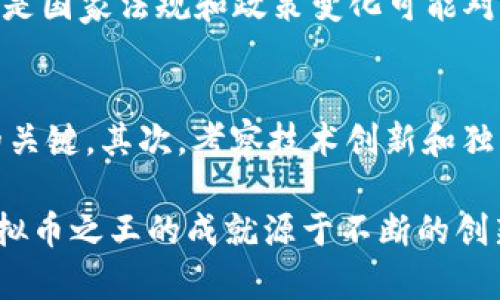 中国虚拟币之王：你不可不知的加密货币传奇
虚拟币, 加密货币, 区块链, 投资/guanjianci

引言：虚拟币的崛起
在过去的十年里，虚拟币的世界发生了翻天覆地的变化。不再是少数技术极客的专属，今天的加密货币已经成为全球经济的一部分，影响着投资者和普通民众的生活。而作为这场革命的核心，中国的虚拟币可谓是熠熠生辉，独占鳌头。那么，中国的虚拟币之王是谁？它又是如何在这个竞争激烈的市场中脱颖而出的呢？让我们一起深入探索。

什么是虚拟币？
虚拟币，通常指利用密码学技术进行保护的数字货币。它们在技术上依赖于区块链，这是一种去中心化的分布式账本技术。虚拟币的出现打破了传统货币的束缚，让交易变得更加高效、安全和透明。

中国虚拟币的发展历程
早在2013年，中国市场就开始关注比特币。最初，政府对其持谨慎态度，甚至出台了相关政策限制其发展。然而，比特币的火热并没有因此减弱，反而更激起了市场的热情。接下来，市场上出现了越来越多的数字货币。2017年，各种ICO（首次代币发行）如雨后春笋般冒出，让无数投资者趋之若鹜。

中国虚拟币之王的诞生
众所周知，比特币在全球范围内引领了虚拟币的潮流，但在中国市场上，归属于某一特定虚拟币的“王者”地位则是由以太坊（Ethereum）和一些本土币种共同组成的。以太坊的智能合约系统让开发者可以在其基础上进行创新，进一步推动了中国虚拟币的发展。在中国市场，Tron（波场）等本土项目也在全球范围内获得了令人瞩目的成就。

为何以太坊能成为中国虚拟币之王之一
以太坊的成功源自于其独特的设计哲学。它不只是单纯的货币，更是一个功能强大的开发平台，允许无数项目基于其区块链进行开发。对于广大的开发者社区，以太坊提供了巨大的机会，推动了各种 DApps（分散式应用）的崛起。

中国对虚拟币的政策环境
虽然中国对ICO和数字货币交易采取了一定的监管措施，但这并没有阻碍加密货币的发展。政府反而对区块链技术表示支持，希望通过技术创新带动经济增长。因此，许多企业开始探索与区块链相关的解决方案，试图在这一领域占得先机。

投资虚拟币的风险与机遇
投资虚拟币固然吸引，但高风险也是不容忽视的。市场价格波动剧烈，让许多投资者在追逐利益与市场泡沫中迷失方向。然而，在这瞬息万变的市场中，懂得如何分析、评估风险的投资者，依然能够把握住机会，实现财富增值。

文化影响与社会责任
随着虚拟币的流行，它们在我们的生活中逐渐扮演着重要的角色。越来越多的人开始接受虚拟币作为支付方式，甚至选择将其作为资产配置的一部分。然而，虚拟币的匿名性也引发了社会安全问题。因此，如何在推动技术创新的同时，保障社会的安全与稳定，成为了一个亟需解决的课题。

未来展望：虚拟币的新时代
随着区块链技术的不断成熟和应用场景的不断扩展，中国的虚拟币之王未来将会出现怎样的变局？是继续引领，还是被新生力量所超越？这无疑将是未来投资者和行业观察者需要关注的焦点。虚拟币的未来充满机遇，同时也蕴含着挑战，只有不断学习与适应，才能在这场变革中立于不败之地。

常见问题解答

h4问题一：虚拟币的投资风险有哪些？/h4
虚拟币的投资风险主要包括价格波动性、政策风险和技术风险。价格波动性是指由于市场情绪和外部事件导致价格剧烈波动，投资者可能面临较大的损失。政策风险则是国家法规和政策变化可能对虚拟币市场造成的影响。技术风险包括黑客攻击、平台漏洞等，这些都可能导致投资者资金的损失。因此，投资者在进入市场前需进行充分的研究和准备。

h4问题二：如何评估一个虚拟币的投资价值？/h4
评估虚拟币的投资价值可以从多个维度进行，包括项目团队的实力、技术的可行性、市场需求、竞争优势等。首先，了解项目团队的背景和经验，强大的团队往往是成功的关键。其次，考察技术创新和独特性，以及其能否解决现实问题。市场需求也是一个重要因素，确认目标市场的规模和潜在需求。最后，比较所投资币种与竞争者的差异化优势，评估其在行业中的地位。

通过对这些方面的深入分析，我们可以更好地把握中国虚拟币的趋势与机会。同时，不断学习，保持对市场和技术的敏感也是成为成功投资者的重要条件。总之，中国虚拟币之王的成就源于不断的创新与责任担当，我们期待未来更多的佳作能够涌现，为经济发展注入新动力。