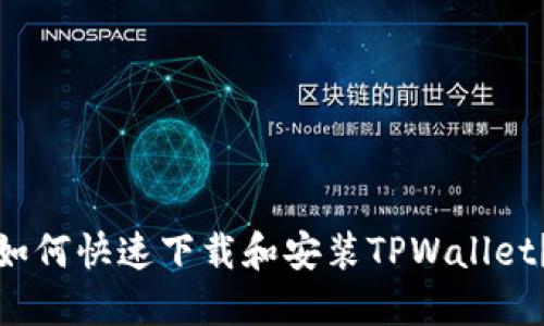 如何快速下载和安装TPWallet？