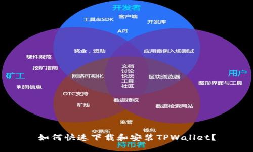 如何快速下载和安装TPWallet？