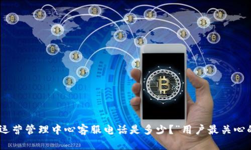 “TP Wallet 运营管理中心客服电话是多少？”用户最关心的信息大曝光！