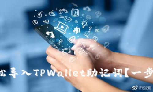 如何轻松导入TPWallet助记词？一步步教你!