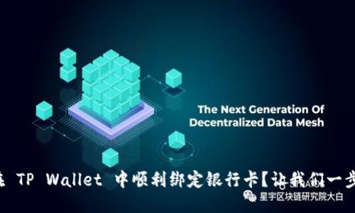 如何在 TP Wallet 中顺利绑定银行卡？让我们一步步来！