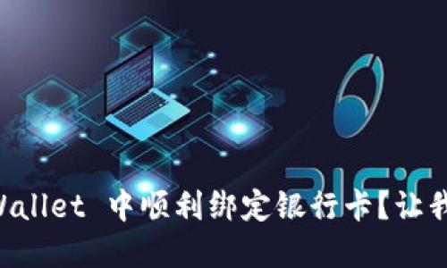 如何在 TP Wallet 中顺利绑定银行卡？让我们一步步来！