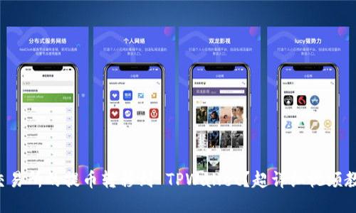 如何将交易所的提币转移到 TPWallet？超详细视频教程来啦！