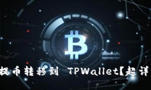 如何将交易所的提币转移到 TPWallet？超详细视频教程来啦！