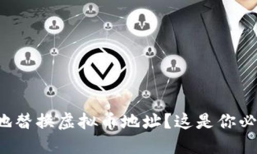如何安全地替换虚拟币地址？这是你必须了解的！