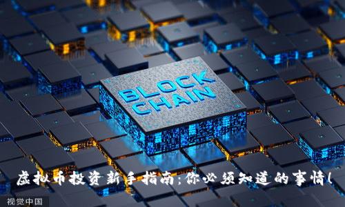 虚拟币投资新手指南：你必须知道的事情！