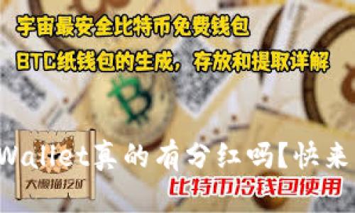 你知道TPWallet真的有分红吗？快来了解一下！