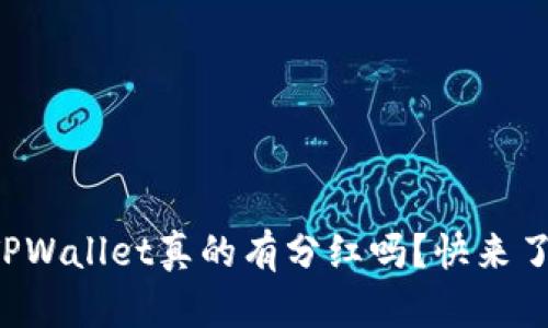 你知道TPWallet真的有分红吗？快来了解一下！
