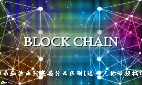 虚拟币和法币到底有什么区别？这一点你必须搞清楚！