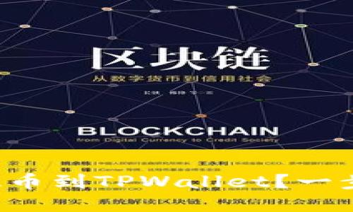 如何在欧易交易所提币到TPWallet？一步步教你操作币安链！