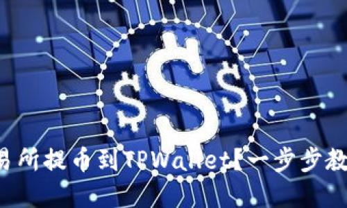 如何在欧易交易所提币到TPWallet？一步步教你操作币安链！