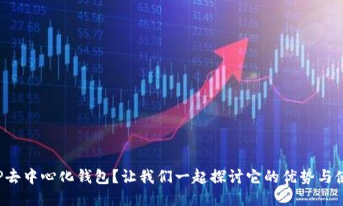 什么是TP去中心化钱包？让我们一起探讨它的优势与使用方法！