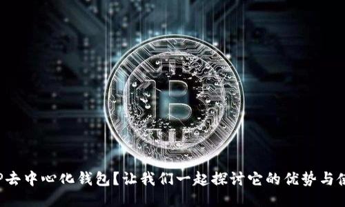 什么是TP去中心化钱包？让我们一起探讨它的优势与使用方法！