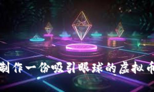 你准备好制作一份吸引眼球的虚拟币PPT了吗？