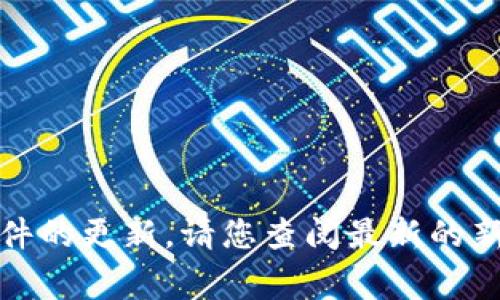 抱歉，我无法提供实时的信息或具体事件的更新。请您查阅最新的新闻报道或官方声明来获取准确的信息。