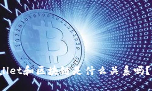 你知道tpwallet和区块链是什么关系吗？一起探讨吧！