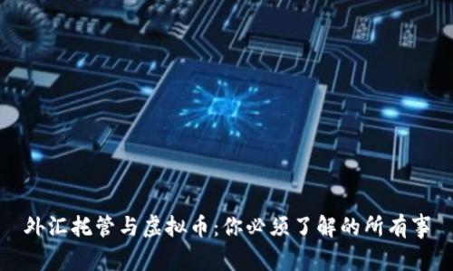 外汇托管与虚拟币：你必须了解的所有事