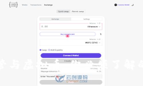 外汇托管与虚拟币：你必须了解的所有事