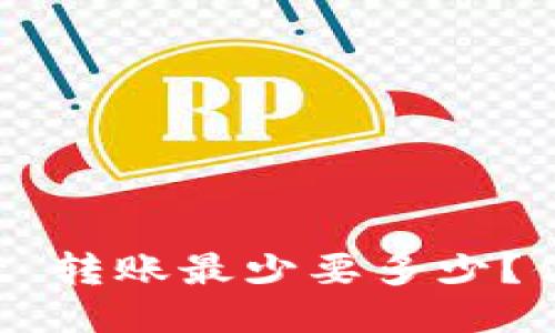 TPWallet 转账最少要多少？你知道吗？