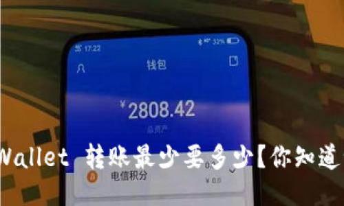 TPWallet 转账最少要多少？你知道吗？