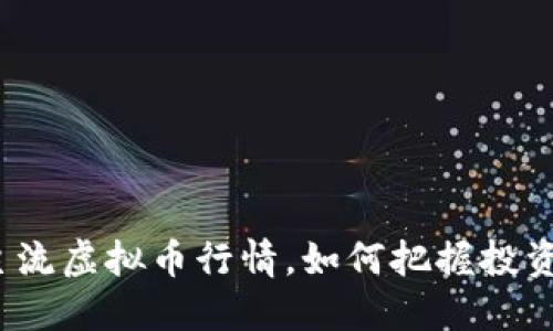 最新主流虚拟币行情，如何把握投资机会？