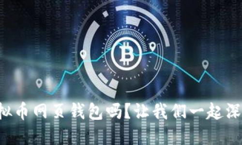 你知道虚拟币网页钱包吗？让我们一起深入探讨吧！