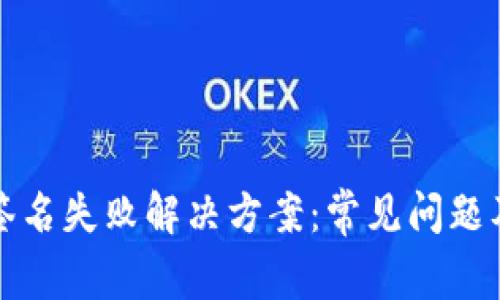 tpwallet签名失败解决方案：常见问题及处理技巧