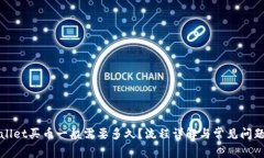 TPWallet买币一般需要多久？流程详解与常见问题解