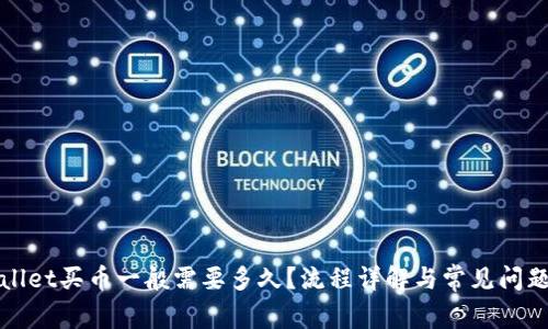 TPWallet买币一般需要多久？流程详解与常见问题解答